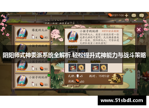 阴阳师式神委派系统全解析 轻松提升式神能力与战斗策略 阴阳师式神委派系统全解析 轻松提升式神能力与战斗策略