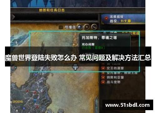 魔兽世界登陆失败怎么办 常见问题及解决方法汇总 魔兽世界登陆失败怎么办 常见问题及解决方法汇总