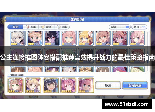 公主连接推图阵容搭配推荐高效提升战力的最佳策略指南 公主连接推图阵容搭配推荐高效提升战力的最佳策略指南
