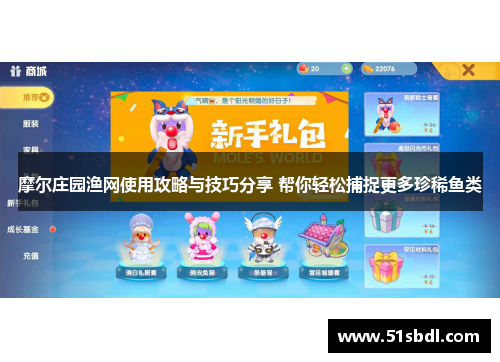 摩尔庄园渔网使用攻略与技巧分享 帮你轻松捕捉更多珍稀鱼类 摩尔庄园渔网使用攻略与技巧分享 帮你轻松捕捉更多珍稀鱼类