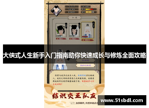 大侠式人生新手入门指南助你快速成长与修炼全面攻略 大侠式人生新手入门指南助你快速成长与修炼全面攻略