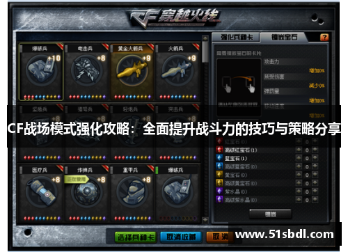 CF战场模式强化攻略:全面提升战斗力的技巧与策略分享 CF战场模式强化攻略:全面提升战斗力的技巧与策略分享