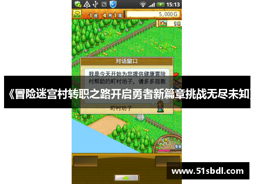 《冒险迷宫村转职之路开启勇者新篇章挑战无尽未知》