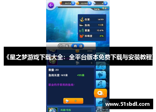 《星之梦游戏下载大全:全平台版本免费下载与安装教程》 《星之梦游戏下载大全:全平台版本免费下载与安装教程》