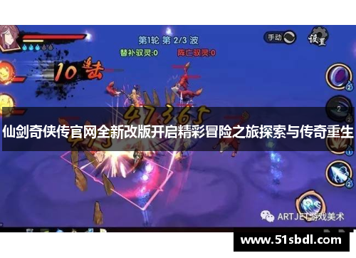 仙剑奇侠传官网全新改版开启精彩冒险之旅探索与传奇重生