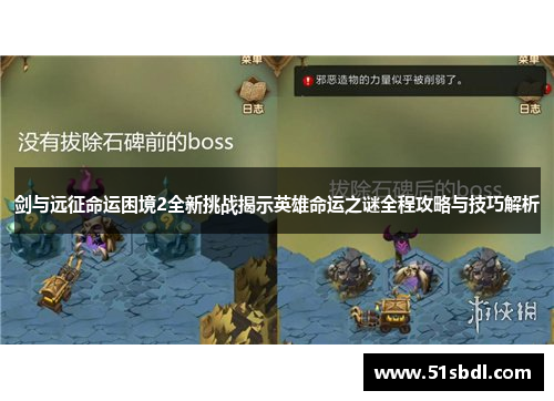 剑与远征命运困境2全新挑战揭示英雄命运之谜全程攻略与技巧解析