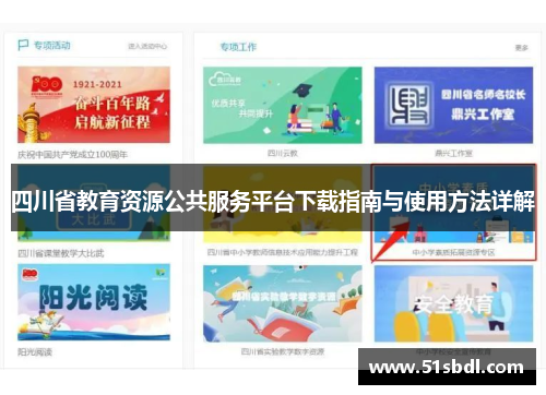 四川省教育资源公共服务平台下载指南与使用方法详解 四川省教育资源公共服务平台下载指南与使用方法详解