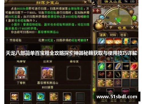 天龙八部简单百宝箱全攻略探索神器秘籍获取与使用技巧详解 天龙八部简单百宝箱全攻略探索神器秘籍获取与使用技巧详解