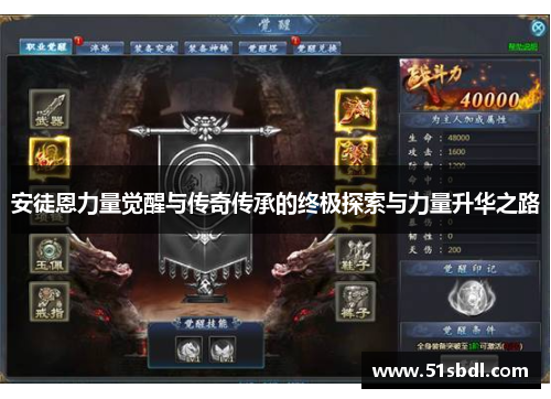 安徒恩力量觉醒与传奇传承的终极探索与力量升华之路 安徒恩力量觉醒与传奇传承的终极探索与力量升华之路