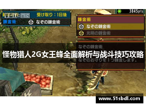 怪物猎人2G女王蜂全面解析与战斗技巧攻略