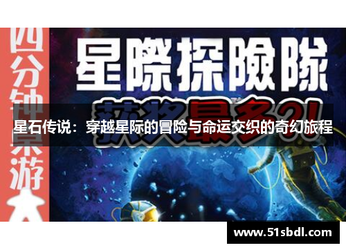 星石传说:穿越星际的冒险与命运交织的奇幻旅程 星石传说:穿越星际的冒险与命运交织的奇幻旅程