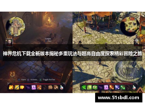 神界危机下载全新版本揭秘多重玩法与超高自由度探索精彩冒险之旅 神界危机下载全新版本揭秘多重玩法与超高自由度探索精彩冒险之旅