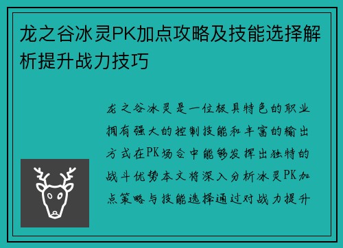 龙之谷冰灵PK加点攻略及技能选择解析提升战力技巧 龙之谷冰灵PK加点攻略及技能选择解析提升战力技巧