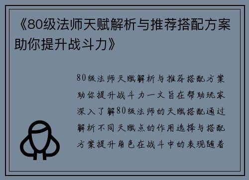 《80级法师天赋解析与推荐搭配方案助你提升战斗力》 《80级法师天赋解析与推荐搭配方案助你提升战斗力》