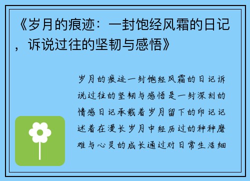 《岁月的痕迹:一封饱经风霜的日记,诉说过往的坚韧与感悟》 《岁月的痕迹:一封饱经风霜的日记,诉说过往的坚韧与感悟》
