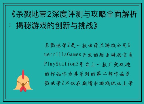 《杀戮地带2深度评测与攻略全面解析:揭秘游戏的创新与挑战》 《杀戮地带2深度评测与攻略全面解析:揭秘游戏的创新与挑战》