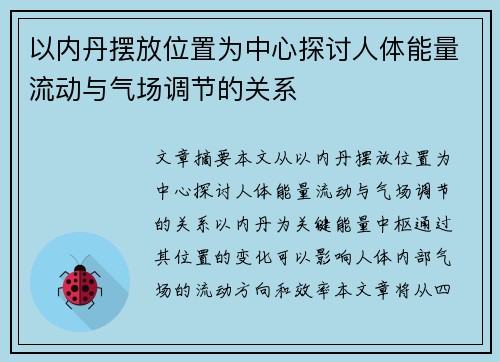 以内丹摆放位置为中心探讨人体能量流动与气场调节的关系