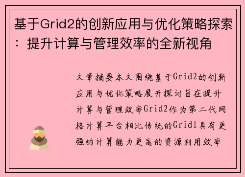 基于Grid2的创新应用与优化策略探索:提升计算与管理效率的全新视角 基于Grid2的创新应用与优化策略探索:提升计算与管理效率的全新视角