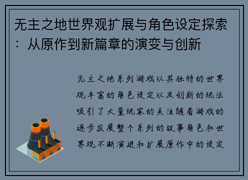 无主之地世界观扩展与角色设定探索:从原作到新篇章的演变与创新 无主之地世界观扩展与角色设定探索:从原作到新篇章的演变与创新