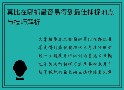 莫比在哪抓最容易得到最佳捕捉地点与技巧解析