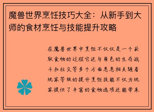 魔兽世界烹饪技巧大全:从新手到大师的食材烹饪与技能提升攻略 魔兽世界烹饪技巧大全:从新手到大师的食材烹饪与技能提升攻略
