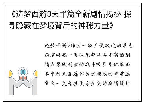 《造梦西游3天罪篇全新剧情揭秘 探寻隐藏在梦境背后的神秘力量》