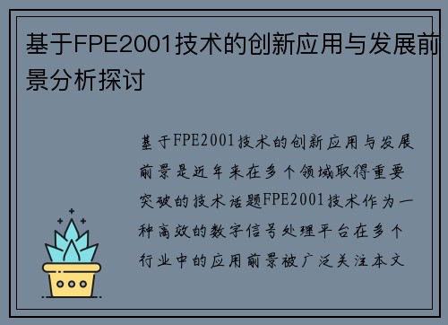 基于FPE2001技术的创新应用与发展前景分析探讨 基于FPE2001技术的创新应用与发展前景分析探讨