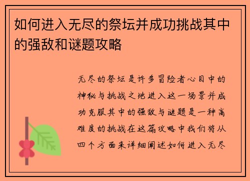 如何进入无尽的祭坛并成功挑战其中的强敌和谜题攻略