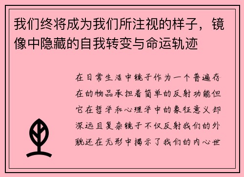 我们终将成为我们所注视的样子，镜像中隐藏的自我转变与命运轨迹