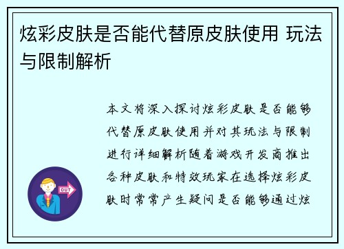 炫彩皮肤是否能代替原皮肤使用 玩法与限制解析 炫彩皮肤是否能代替原皮肤使用 玩法与限制解析