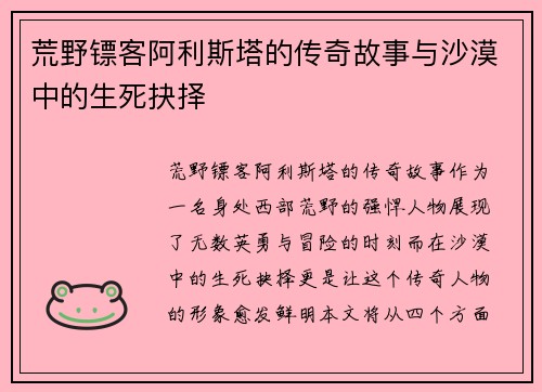 荒野镖客阿利斯塔的传奇故事与沙漠中的生死抉择