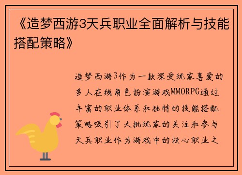 《造梦西游3天兵职业全面解析与技能搭配策略》