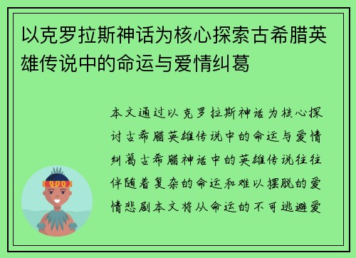 以克罗拉斯神话为核心探索古希腊英雄传说中的命运与爱情纠葛 以克罗拉斯神话为核心探索古希腊英雄传说中的命运与爱情纠葛