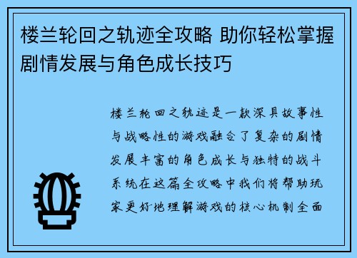楼兰轮回之轨迹全攻略 助你轻松掌握剧情发展与角色成长技巧 楼兰轮回之轨迹全攻略 助你轻松掌握剧情发展与角色成长技巧
