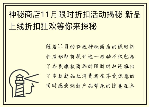 神秘商店11月限时折扣活动揭秘 新品上线折扣狂欢等你来探秘 神秘商店11月限时折扣活动揭秘 新品上线折扣狂欢等你来探秘