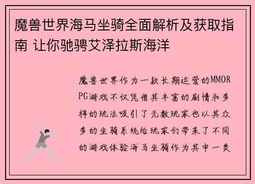 魔兽世界海马坐骑全面解析及获取指南 让你驰骋艾泽拉斯海洋 魔兽世界海马坐骑全面解析及获取指南 让你驰骋艾泽拉斯海洋