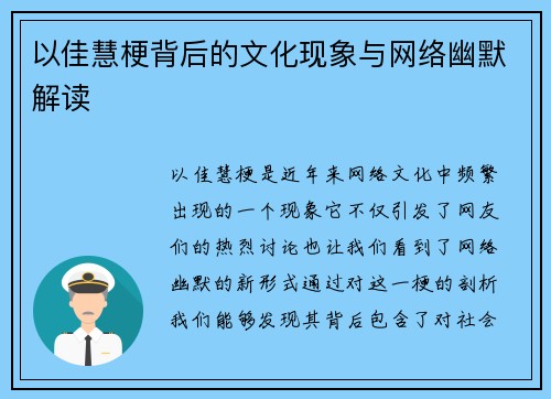以佳慧梗背后的文化现象与网络幽默解读 以佳慧梗背后的文化现象与网络幽默解读