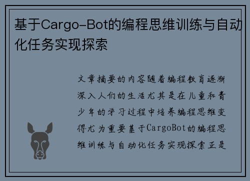 基于Cargo-Bot的编程思维训练与自动化任务实现探索 基于Cargo-Bot的编程思维训练与自动化任务实现探索