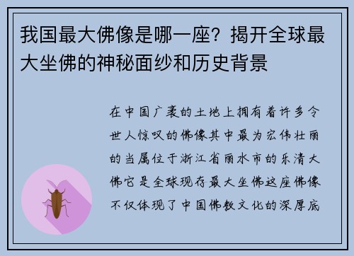 我国最大佛像是哪一座?揭开全球最大坐佛的神秘面纱和历史背景 我国最大佛像是哪一座?揭开全球最大坐佛的神秘面纱和历史背景