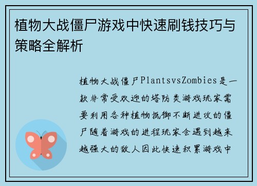 植物大战僵尸游戏中快速刷钱技巧与策略全解析