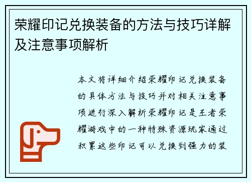 荣耀印记兑换装备的方法与技巧详解及注意事项解析 荣耀印记兑换装备的方法与技巧详解及注意事项解析
