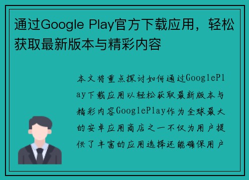 通过Google Play官方下载应用,轻松获取最新版本与精彩内容 通过Google Play官方下载应用,轻松获取最新版本与精彩内容