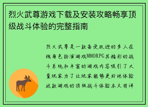 烈火武尊游戏下载及安装攻略畅享顶级战斗体验的完整指南