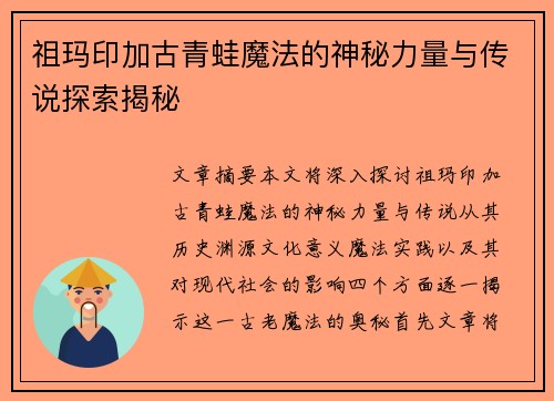 祖玛印加古青蛙魔法的神秘力量与传说探索揭秘