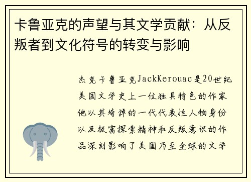 卡鲁亚克的声望与其文学贡献：从反叛者到文化符号的转变与影响