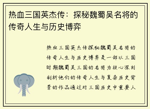 热血三国英杰传：探秘魏蜀吴名将的传奇人生与历史博弈