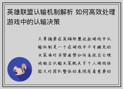 英雄联盟认输机制解析 如何高效处理游戏中的认输决策