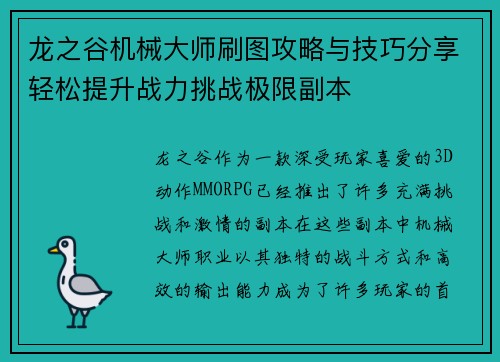 龙之谷机械大师刷图攻略与技巧分享轻松提升战力挑战极限副本