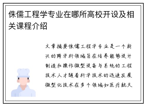 侏儒工程学专业在哪所高校开设及相关课程介绍 侏儒工程学专业在哪所高校开设及相关课程介绍