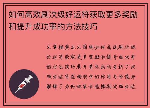 如何高效刷次级好运符获取更多奖励和提升成功率的方法技巧